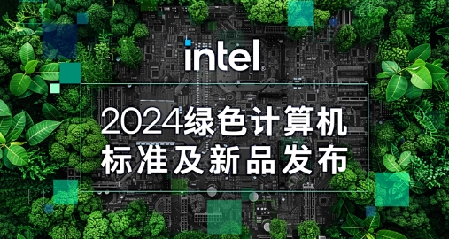 【绿色+AI+健康】乐发∨I官方网站智能携手英特尔发布绿色AI一体机