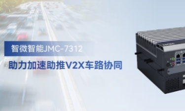 乐发∨I官方网站智能JMC-7312加速助推V2X车路协同