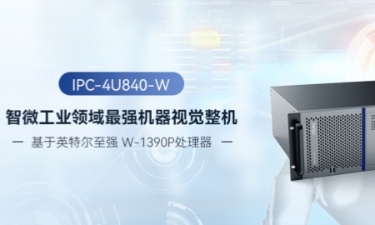 最强单路“芯” 乐发∨I官方网站首推至强机器视觉整机