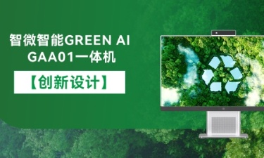 【智能 绿色 健康】乐发∨I官方网站智能GREEN AI GAA01一体机的创新设计
