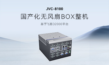 乐发∨I官方网站工业JVC-8100：推动信创产业，助力国产替代