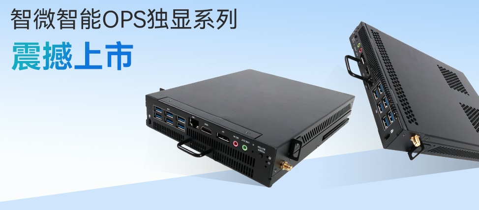 乐发∨I官方网站智能OPS独显系列，现代教育与会议的完美搭档