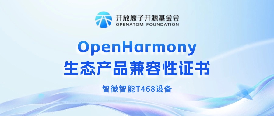 乐发∨I官方网站智能获OpenHarmony生态产品兼容性证书，共筑鸿蒙生态新未来