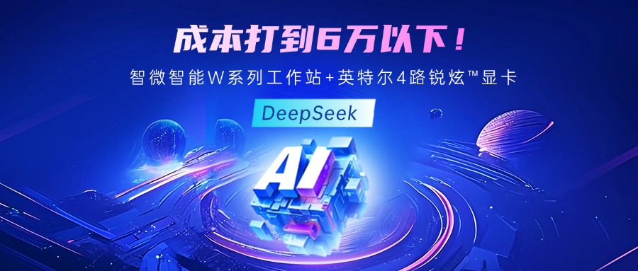 成本最优！教你用乐发∨I官方网站智能至强W系列工作站+英特尔 4 路锐炫?显卡跑 DeepSeek