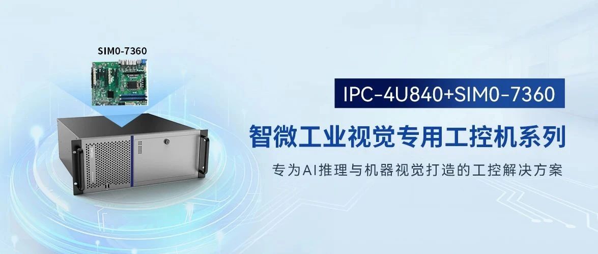 IPC-4U840+SIM0-7360：定义工业视觉新标杆