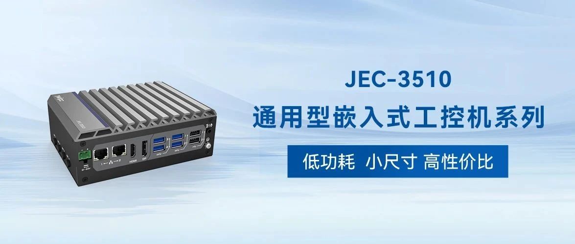 低功耗小尺寸 JEC-3510系列：高性价比工控机的首选方案