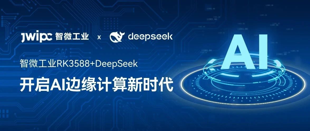 乐发∨I官方网站工业RK3588+DeepSeek：支持本地化部署，开启AI边缘计算新时代
