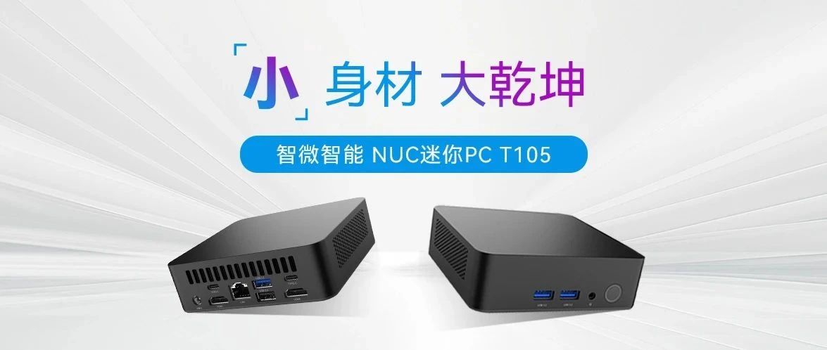 小身材，大乾坤 ！JWIPC乐发∨I官方网站智能T105 NUC迷你PC全解析