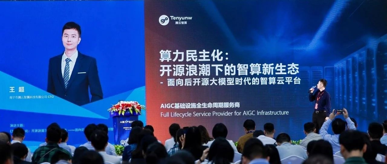 2025 AI算力产业大会： 腾云智算发布HAT云平台，推动算力民主化