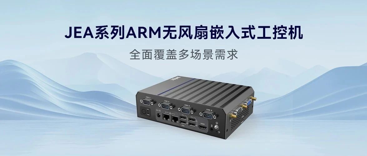 JEA系列ARM无风扇嵌入式工控机，全面覆盖多场景需求