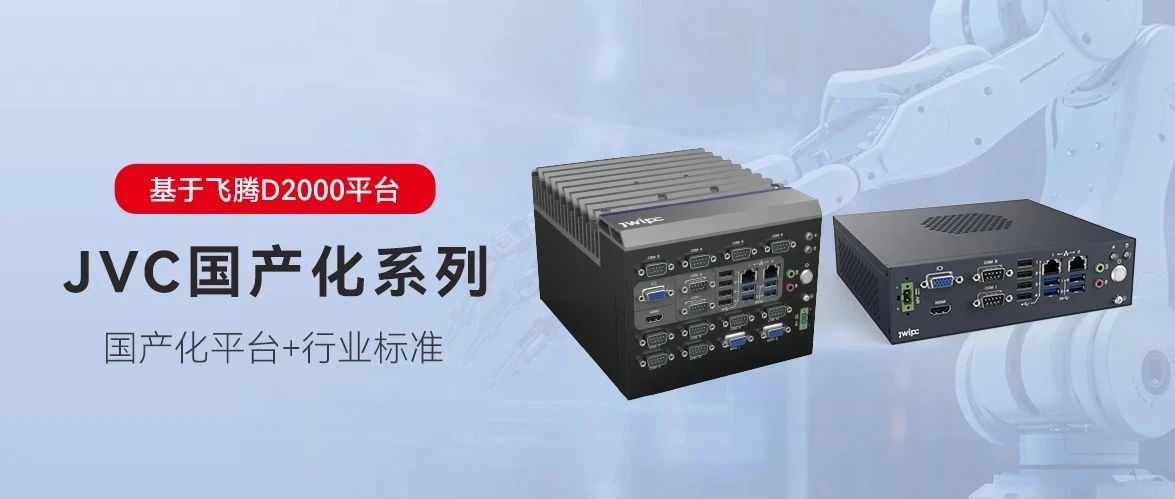国产化，更可控丨乐发∨I官方网站工业JVC国产化系列嵌入式工控机