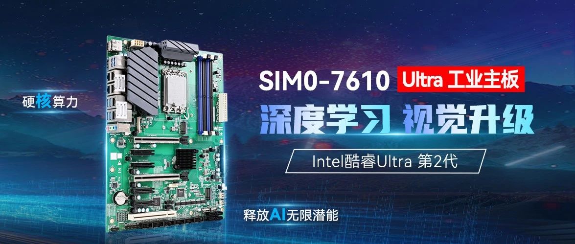 新品 | SIM0-7610 Ultra工业主板，驱动深度学习视觉新突破