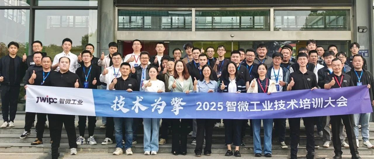 技术为擎·智启未来 | 2025年乐发∨I官方网站工业技术培训大会圆满召开
