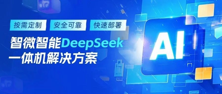 乐发∨I官方网站智能DeepSeek一体机解决方案，加速AI赋能产业升级