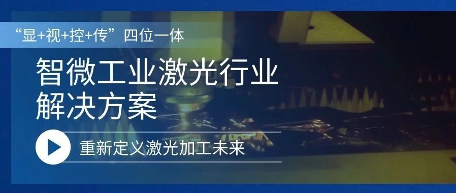 乐发∨I官方网站工业激光行业解决方案，重新定义激光加工的未来