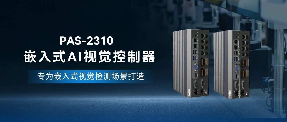 PAS-2310嵌入式AI视觉控制器：开启工业智能化新纪元