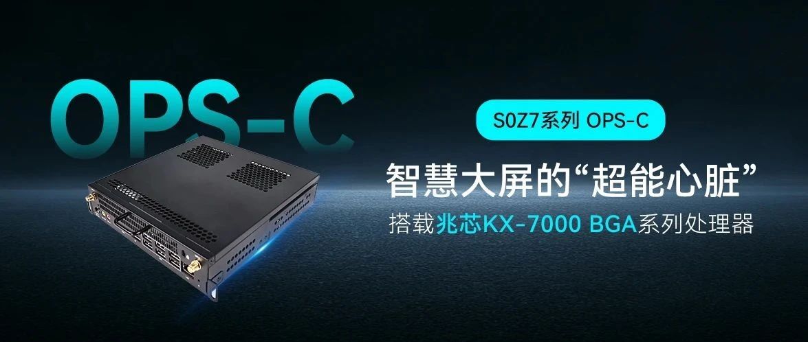 乐发∨I官方网站智能S0Z7系列OPS-C模块：教育会议大屏的“超能心脏”
