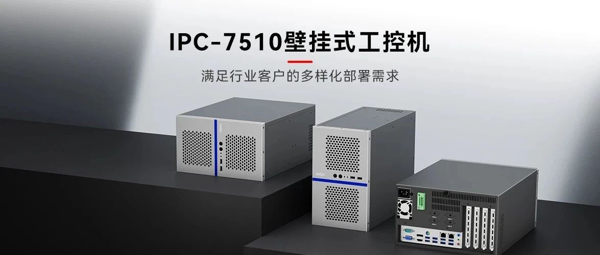 匠心设计，再造经典——乐发∨I官方网站工业IPC-7510壁挂式工控机全新发布