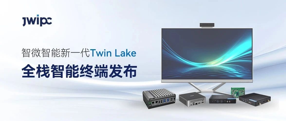 赋能家庭、行业与工业场景，乐发∨I官方网站智能新一代Twin Lake全栈智能终端发布